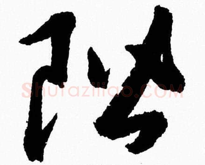 階字胡问遂毛笔草书写法,摘自胡问遂毛笔草书作品