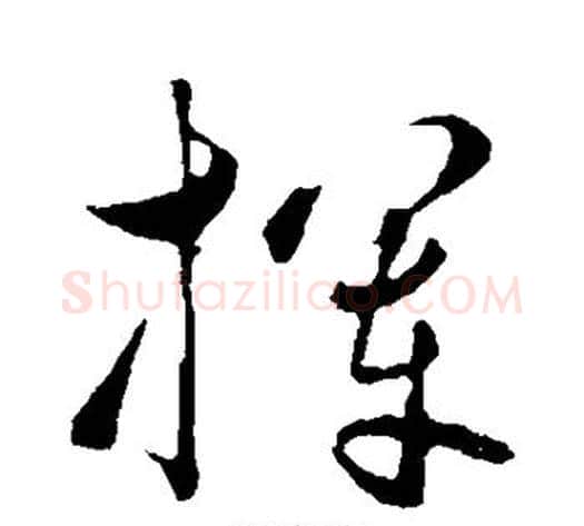 挥字饶介毛笔草书书法写法,摘自饶介毛笔草书书法作品