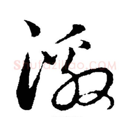 激字饶介毛笔草书书法写法,摘自饶介毛笔草书书法作品