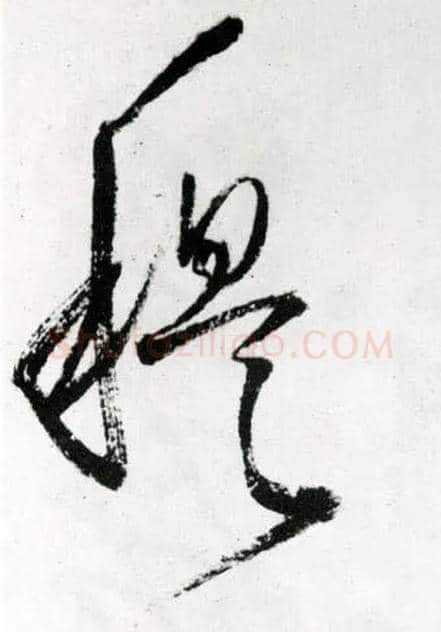 穆毛笔草书写法,摘自明王铎草书诗卷