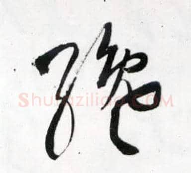 纔毛笔草书写法,摘自明王铎草书诗卷