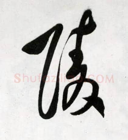 陵毛笔草书写法,摘自明王铎草书诗卷