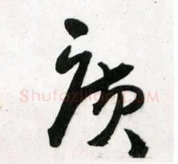 廣毛笔草书写法,摘自明王铎草书诗卷