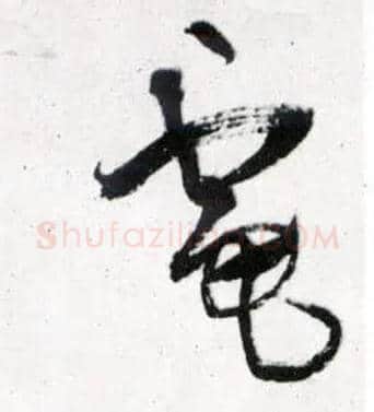 电毛笔草书写法,摘自明王铎草书诗卷