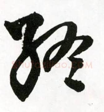 终毛笔草书写法,摘自明王铎草书诗卷