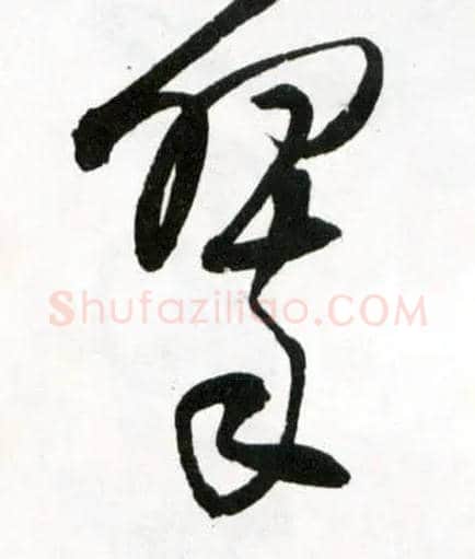 翠毛笔草书写法,摘自明王铎草书诗卷