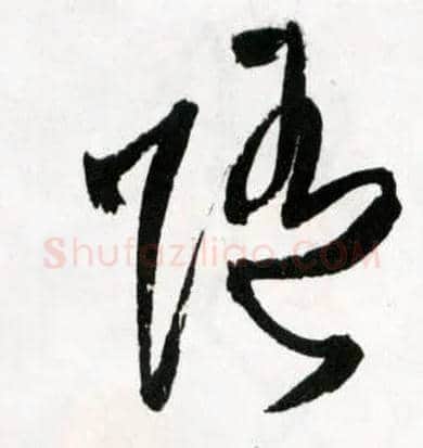随毛笔草书写法,摘自明王铎草书诗卷