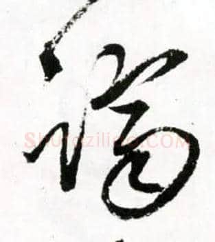 跻毛笔草书写法,摘自明王铎草书诗卷
