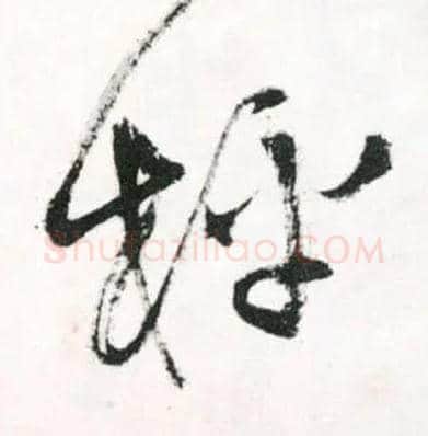 枰毛笔草书写法,摘自明王铎草书诗卷