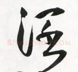 闊毛笔草书写法,摘自明王铎草书诗卷