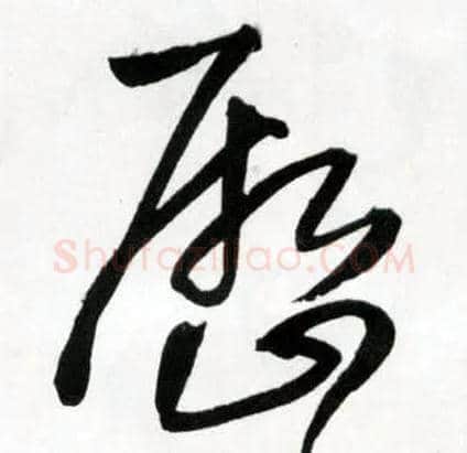 历毛笔草书写法,摘自明王铎草书诗卷