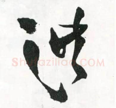 洪毛笔草书写法,摘自明王铎草书诗卷