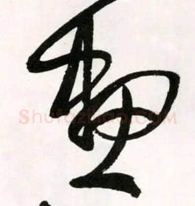 画毛笔草书写法,摘自明王铎草书诗卷