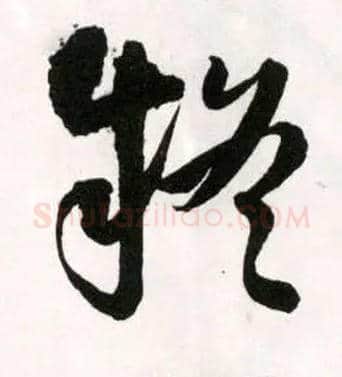 疑毛笔草书写法,摘自明王铎草书诗卷