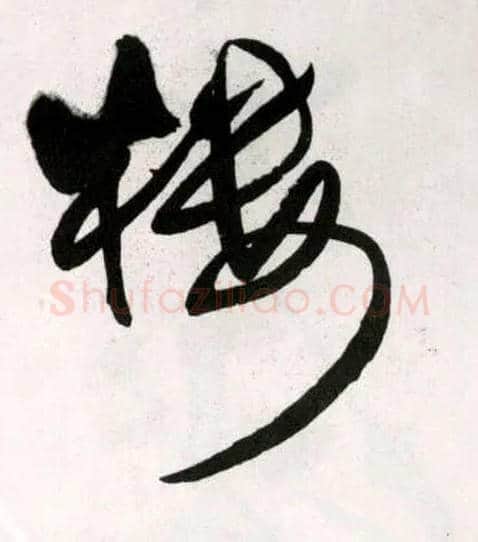 楼毛笔草书写法,摘自明王铎草书诗卷