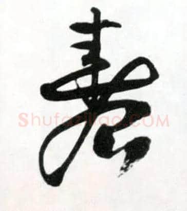 春毛笔草书写法,摘自明王铎草书诗卷