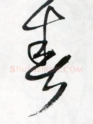 春毛笔草书写法,摘自明王铎草书诗卷