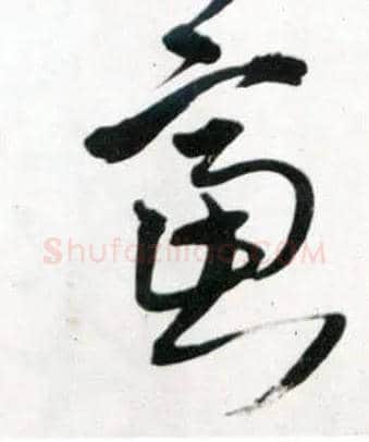虑毛笔草书写法,摘自明王铎草书诗卷