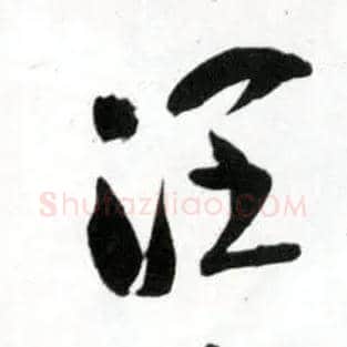润毛笔草书写法,摘自明王铎草书诗卷