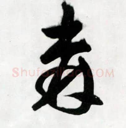 森毛笔草书写法,摘自明王铎草书诗卷