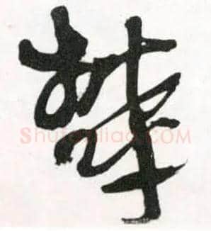 郁毛笔草书写法,摘自明王铎草书诗卷