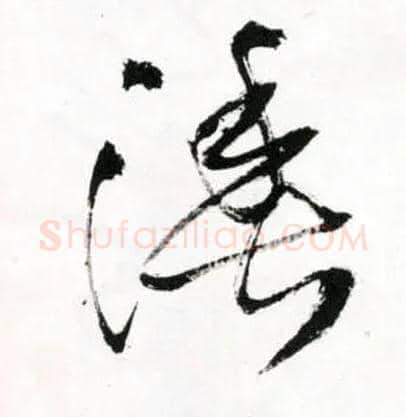 渔毛笔草书写法,摘自明王铎草书诗卷