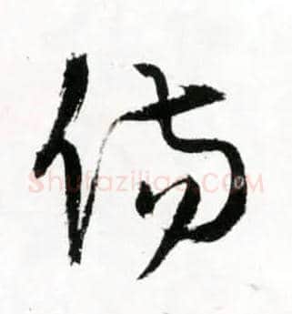 傷毛笔草书写法,摘自明王铎草书诗卷