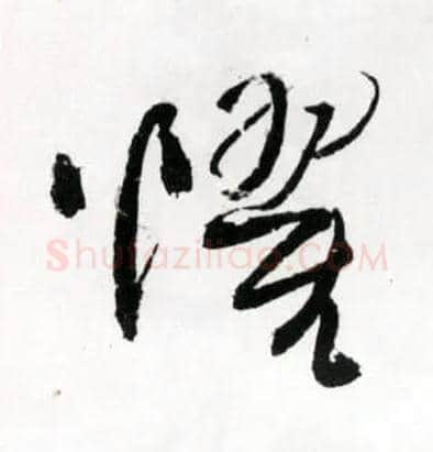 惧毛笔草书写法,摘自明王铎草书诗卷