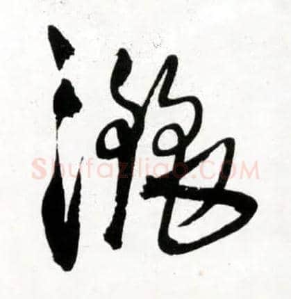 洒毛笔草书写法,摘自明王铎草书诗卷