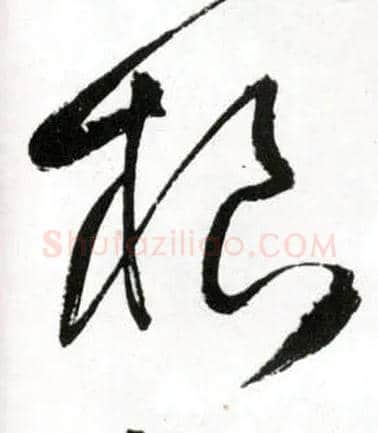 根毛笔草书写法,摘自明王铎草书诗卷