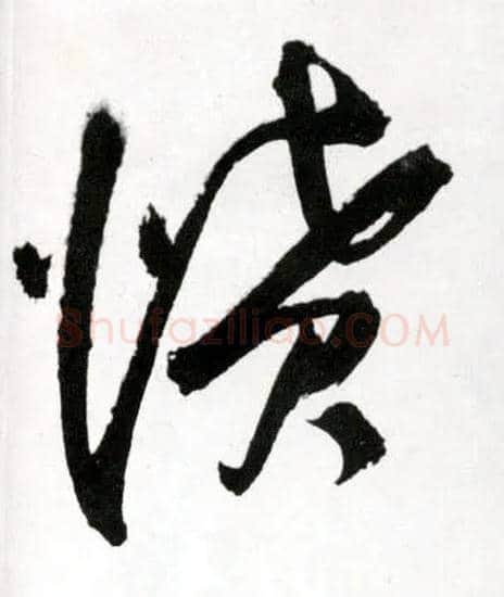 愤毛笔草书写法,摘自明王铎草书诗卷