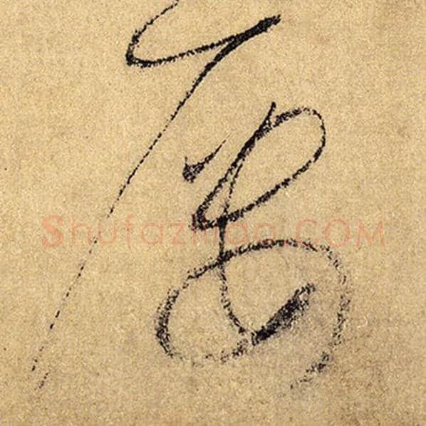怀素毛笔草书屡字的写法,摘自怀素书法作品自叙帖