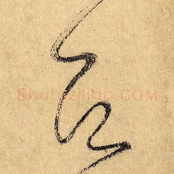 怀素毛笔草书居字的写法,摘自怀素书法作品自叙帖