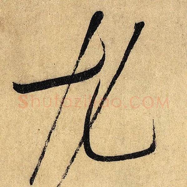 怀素毛笔草书尤字的写法,摘自怀素书法作品自叙帖