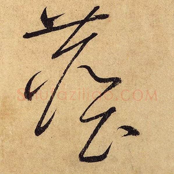 怀素毛笔草书尘字的写法,摘自怀素书法作品自叙帖