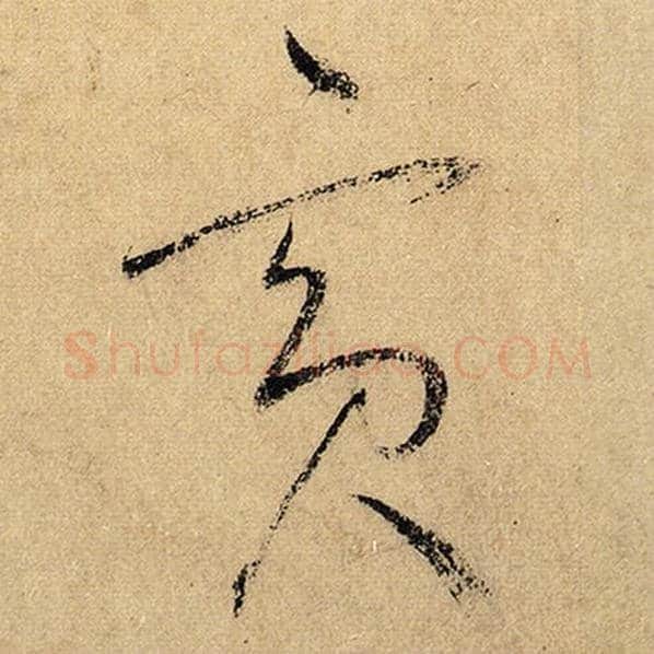 怀素毛笔草书宾字的写法,摘自怀素书法作品自叙帖