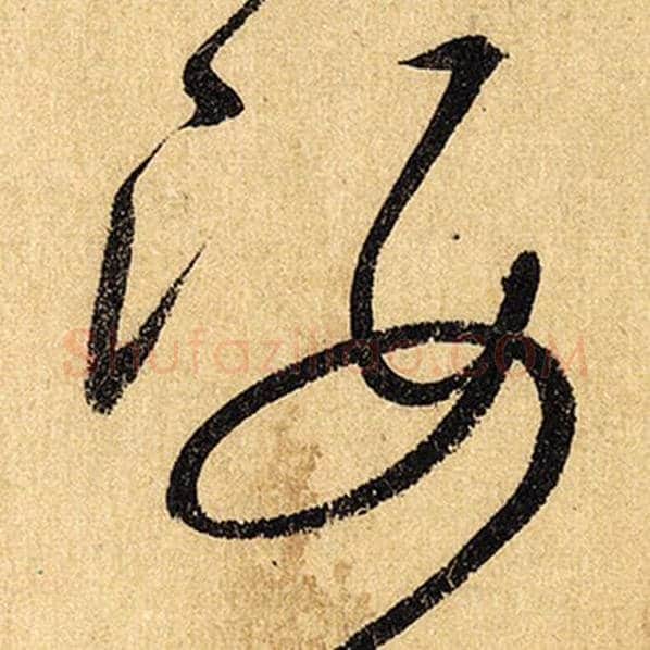 怀素毛笔草书姿字的写法,摘自怀素书法作品自叙帖