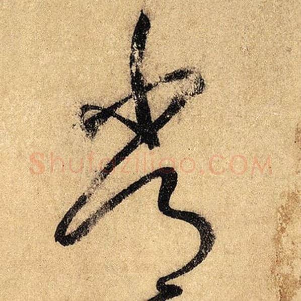 怀素毛笔草书常字的写法,摘自怀素书法作品自叙帖