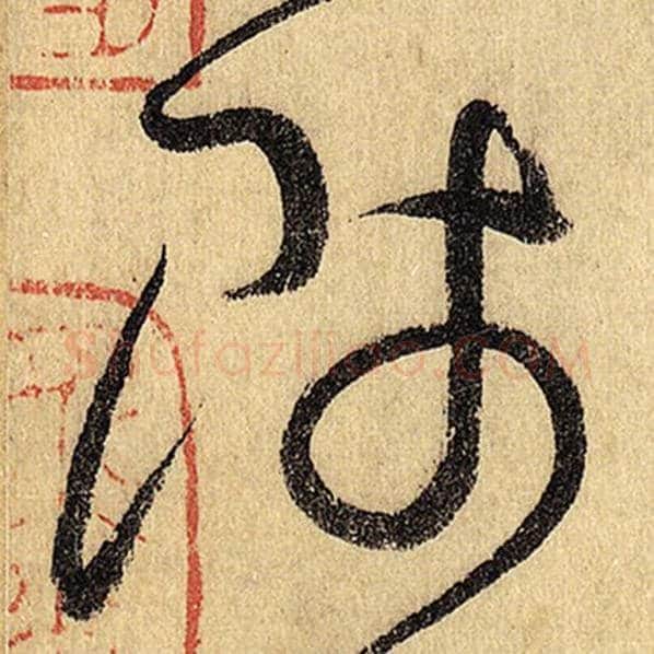 怀素毛笔草书师字的写法,摘自怀素书法作品自叙帖