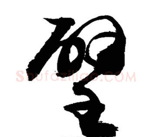 壁字敬世江毛笔草书写法,摘自敬世江毛笔草书作品