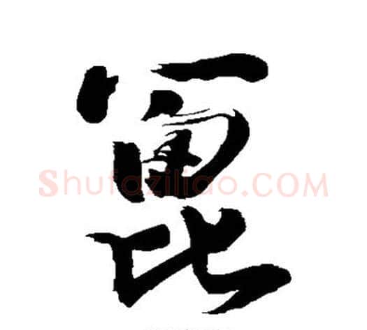篦字敬世江毛笔草书写法,摘自敬世江毛笔草书作品