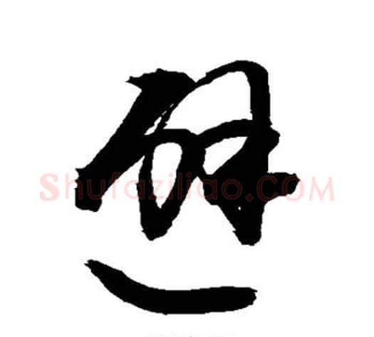 避字敬世江毛笔草书写法,摘自敬世江毛笔草书作品
