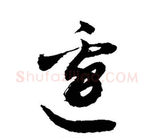 边字敬世江毛笔草书写法,摘自敬世江毛笔草书作品