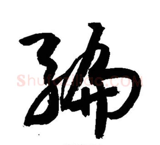 编字敬世江毛笔草书写法,摘自敬世江毛笔草书作品