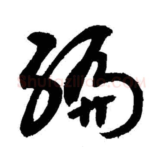 編字敬世江毛笔草书写法,摘自敬世江毛笔草书作品