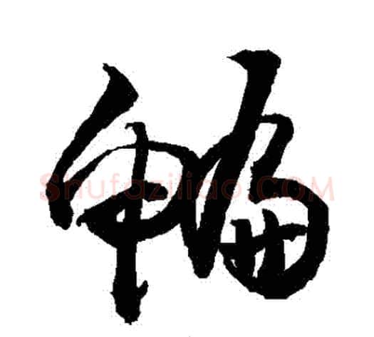 鯿字敬世江毛笔草书写法,摘自敬世江毛笔草书作品