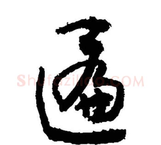 匾字敬世江毛笔草书写法,摘自敬世江毛笔草书作品