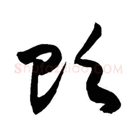 貶字敬世江毛笔草书写法,摘自敬世江毛笔草书作品