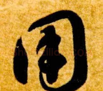 用字智永毛笔草书书法写法,摘自真草千字文