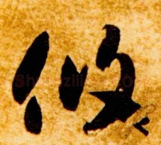 攸字智永毛笔草书书法写法,摘自真草千字文